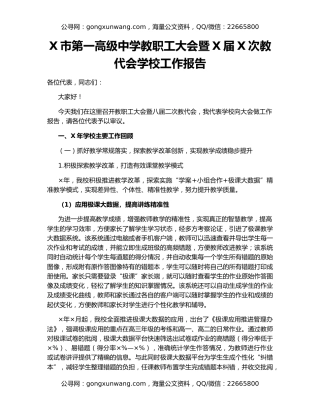 X市第一高级中学教职工大会暨X届X次教代会学校工作报告