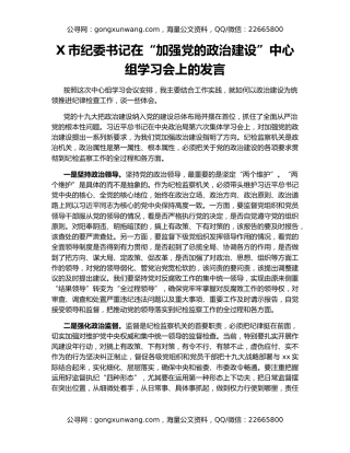 X市纪委书记在“加强党的政治建设”中心组学习会上的发言