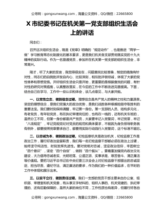 X市纪委书记在机关第一党支部组织生活会上的讲话