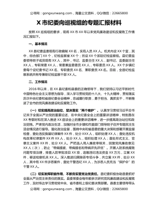 X市纪委向巡视组的专题汇报材料