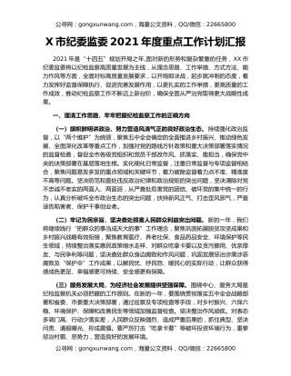 X市纪委监委2021年度重点工作计划汇报