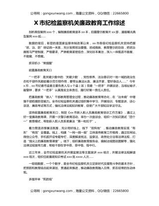 X市纪检监察机关廉政教育工作综述