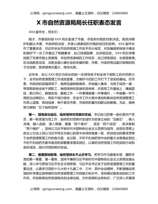 X市自然资源局局长任职表态发言