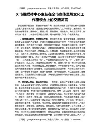 X市融媒体中心主任在全市宣传思想文化工作座谈会上的交流发言