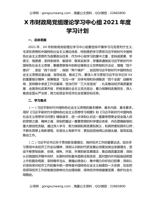 X市财政局党组理论学习中心组2021年度学习计划