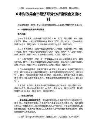 X市财政局全市经济形势分析座谈会交流材料