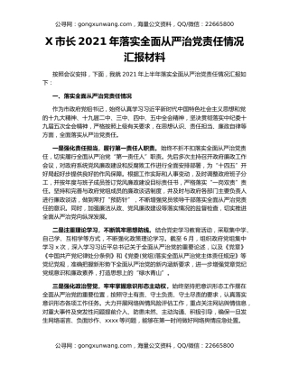 X市长2021年落实全面从严治党责任情况汇报材料