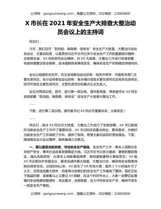 X市长在2021年安全生产大排查大整治动员会议上的主持词