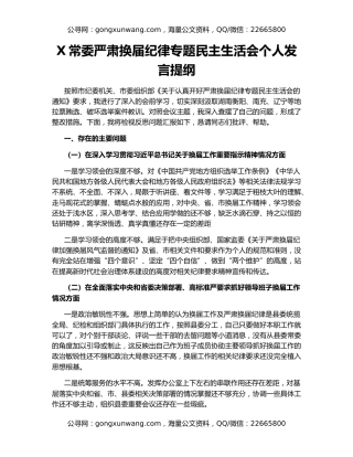 X常委严肃换届纪律专题民主生活会个人发言提纲
