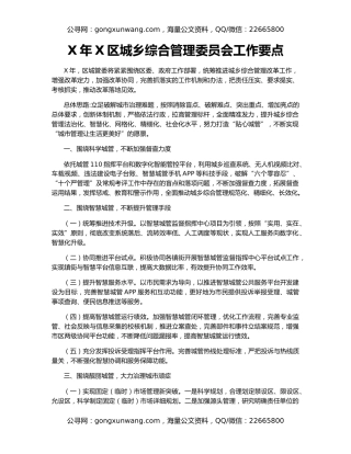 X年X区城乡综合管理委员会工作要点