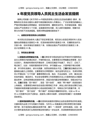 x年度党员领导人员民主生活会发言提纲