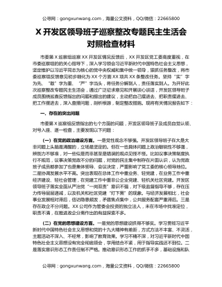 X开发区领导班子巡察整改专题民主生活会对照检查材料