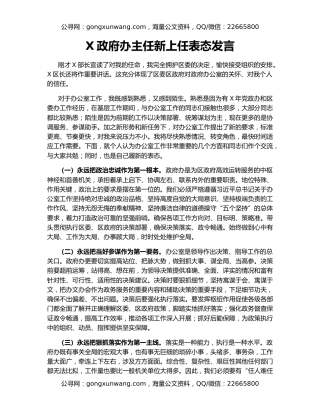X政府办主任新上任表态发言