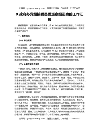 X政府办党组接受县委巡察组巡察的工作汇报
