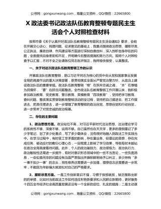 X政法委书记政法队伍教育整顿专题民主生活会个人对照检查材料