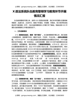 X政法系统队伍教育整顿学习教育环节开展情况汇报
