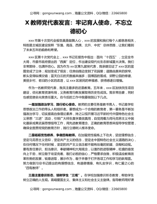 X教师党代表发言：牢记育人使命，不忘立德初心