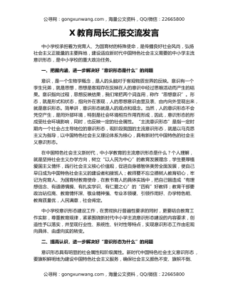 X教育局长汇报交流发言