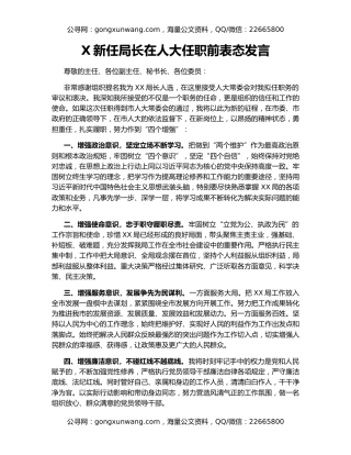 X新任局长在人大任职前表态发言