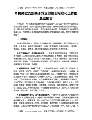 X机关党支部关于党支部建设标准化工作的总结报告