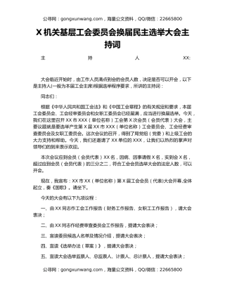 X机关基层工会委员会换届民主选举大会主持词