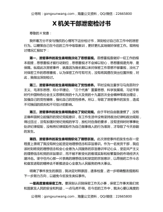 X机关干部泄密检讨书