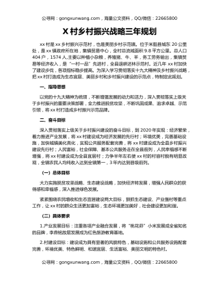 X村乡村振兴战略三年规划