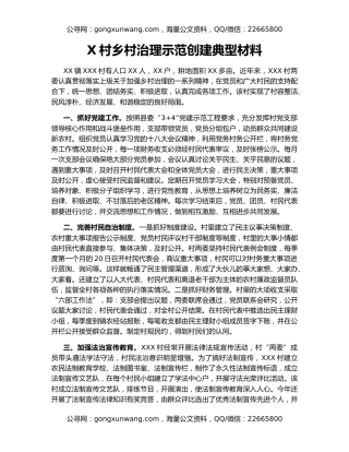 X村乡村治理示范创建典型材料