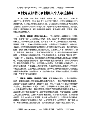 X村党支部书记乡村振兴个人事迹材料