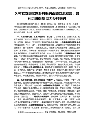 X村党支部实施乡村振兴战略交流发言：强化组织保障 助力乡村振兴