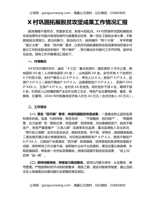 X村巩固拓展脱贫攻坚成果工作情况汇报