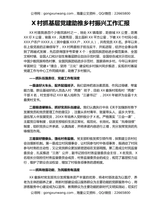 X村抓基层党建助推乡村振兴工作汇报