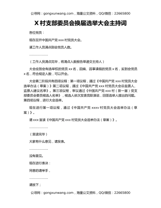 X村支部委员会换届选举大会主持词