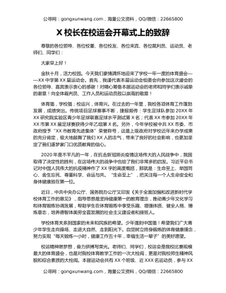 X校长在校运会开幕式上的致辞