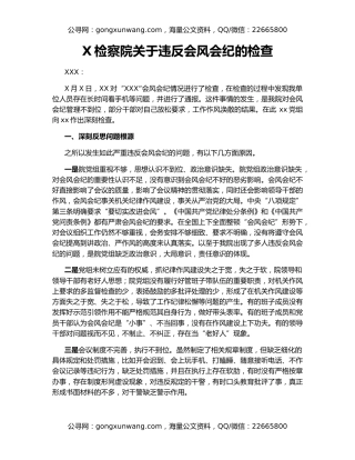 X检察院关于违反会风会纪的检查