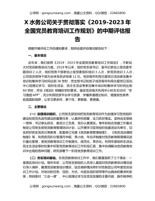 X水务公司关于贯彻落实《2019-2023年全国党员教育培训工作规划》的中期评估报告