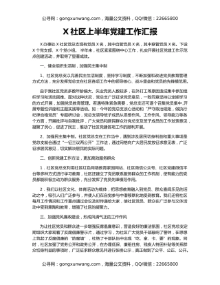 X社区上半年党建工作汇报