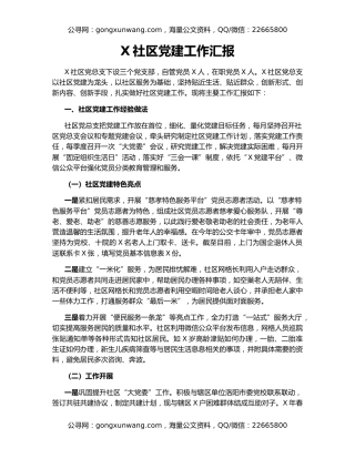 X社区党建工作汇报26552