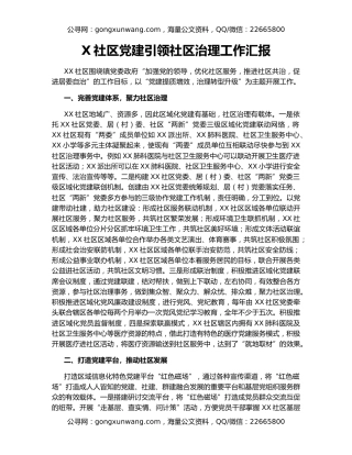 X社区党建引领社区治理工作汇报