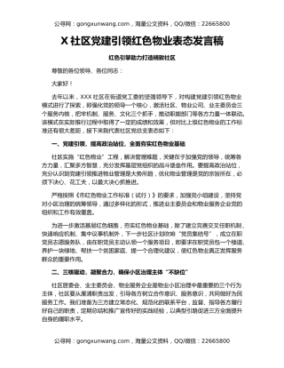 X社区党建引领红色物业表态发言稿