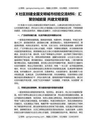X社区创建全国文明城市经验交流材料：汇聚创城能量 共建文明家园