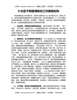 X社区干部疫情防控工作典型材料