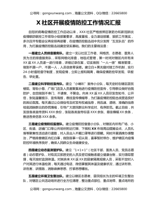 X社区开展疫情防控工作情况汇报