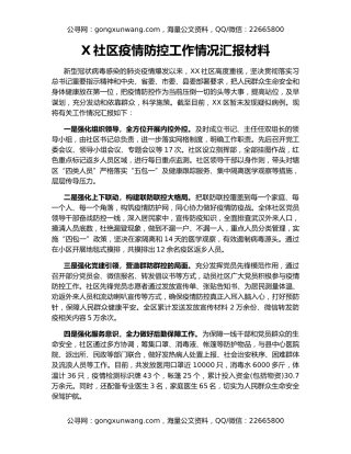 X社区疫情防控工作情况汇报材料