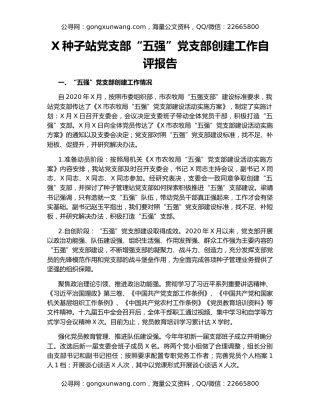 X种子站党支部“五强”党支部创建工作自评报告
