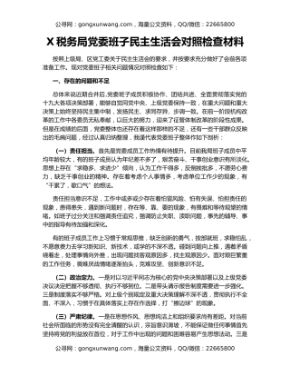 X税务局党委班子民主生活会对照检查材料