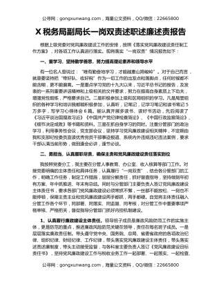 X税务局副局长一岗双责述职述廉述责报告