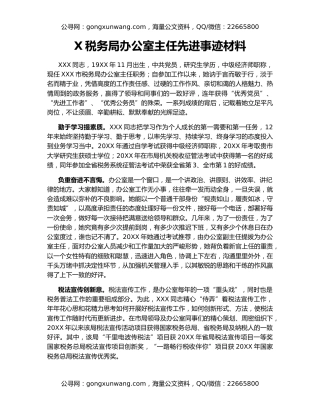 X税务局办公室主任先进事迹材料