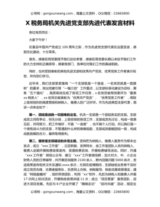 X税务局机关先进党支部先进代表发言材料