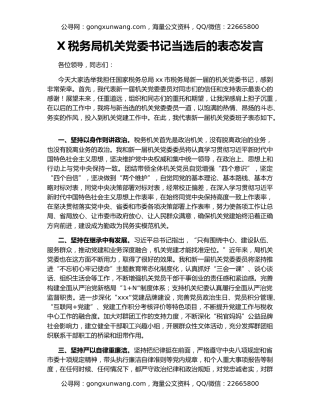 X税务局机关党委书记当选后的表态发言